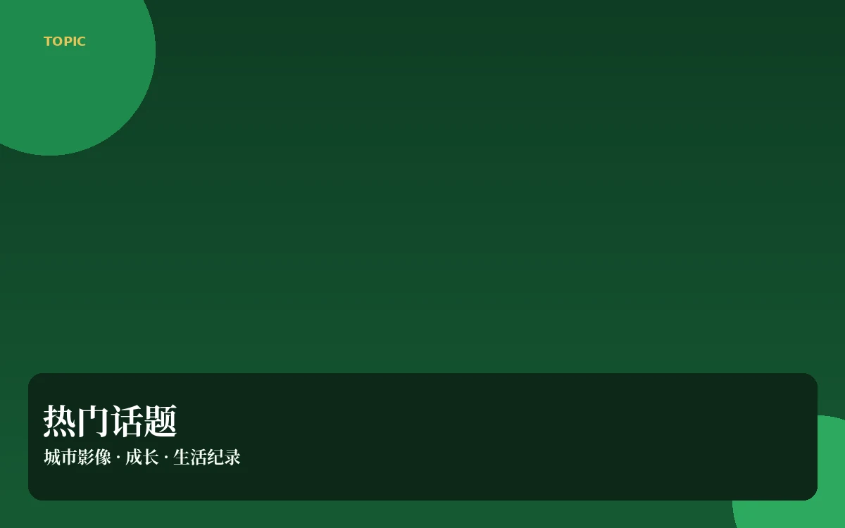 热门话题整理